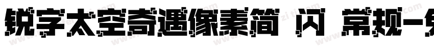 锐字太空奇遇像素简 闪 常规字体转换